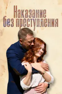 Наказание без преступления русский сериал